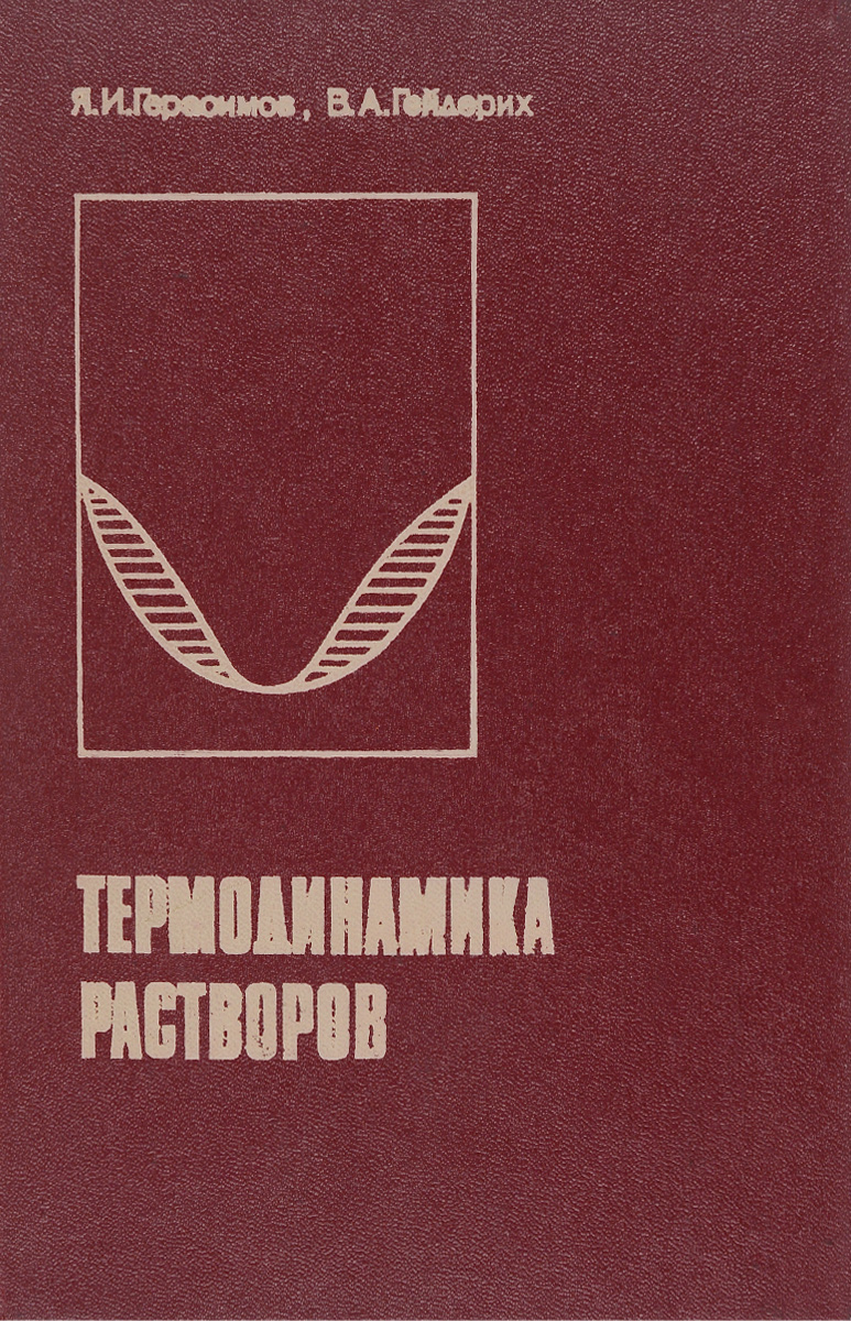 так сказать в книге Я. И. Герасимов, В. А. Гейдерих