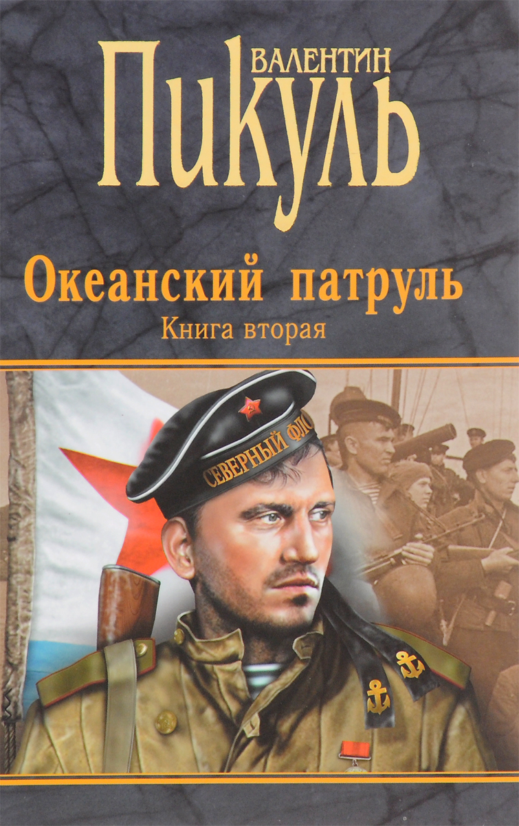 образно выражаясь в книге Валентин Пикуль