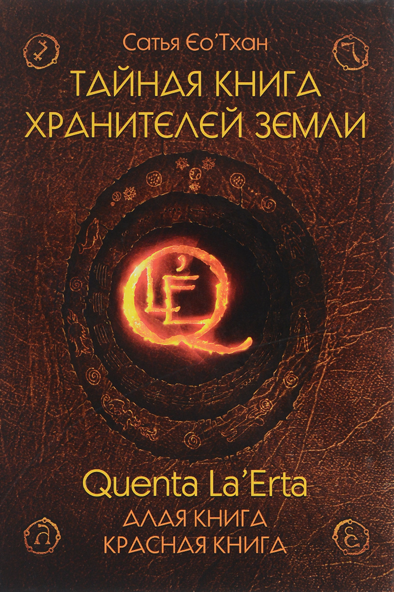 Тайная книга хранителей земли. Quenta La Erta. Алая книга. Красная книга происходит уверенно утверждая
