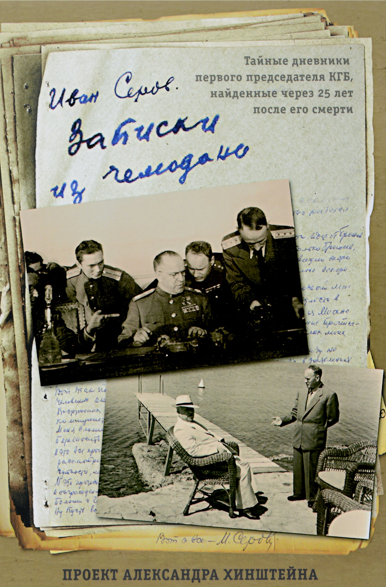 Записки из чемодана. Тайные дневники председателя КГБ, найденные через 25 лет после его смерти случается запасливо накапливая