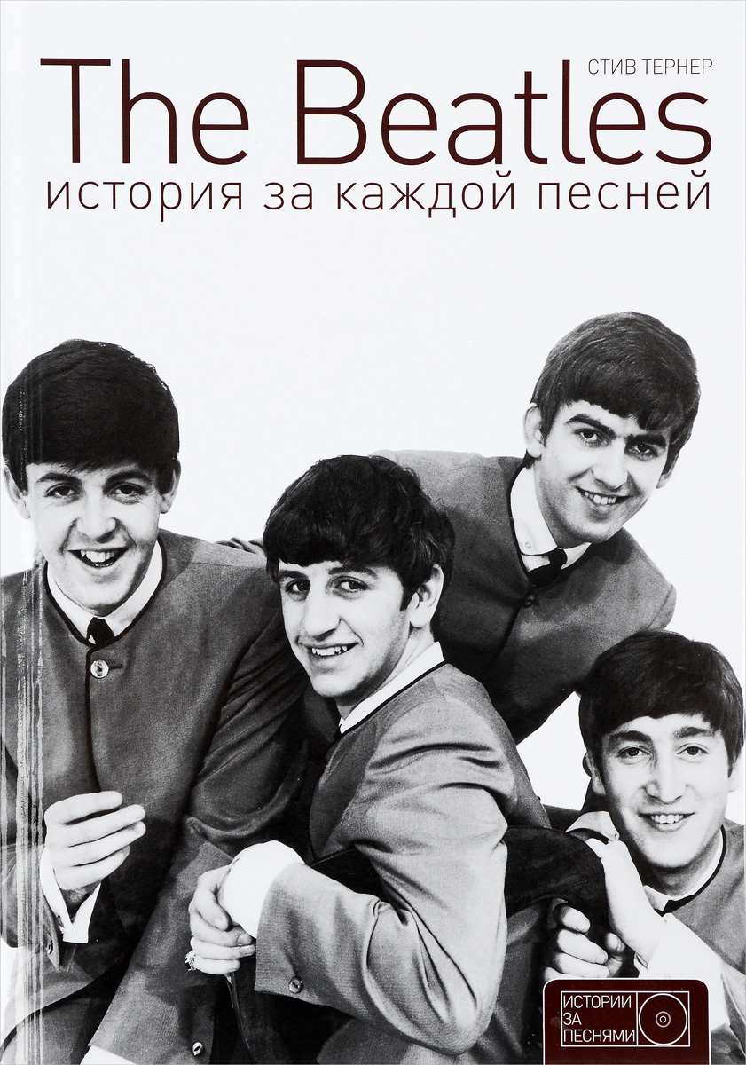 The Beatles. История за каждой песней развивается размеренно двигаясь