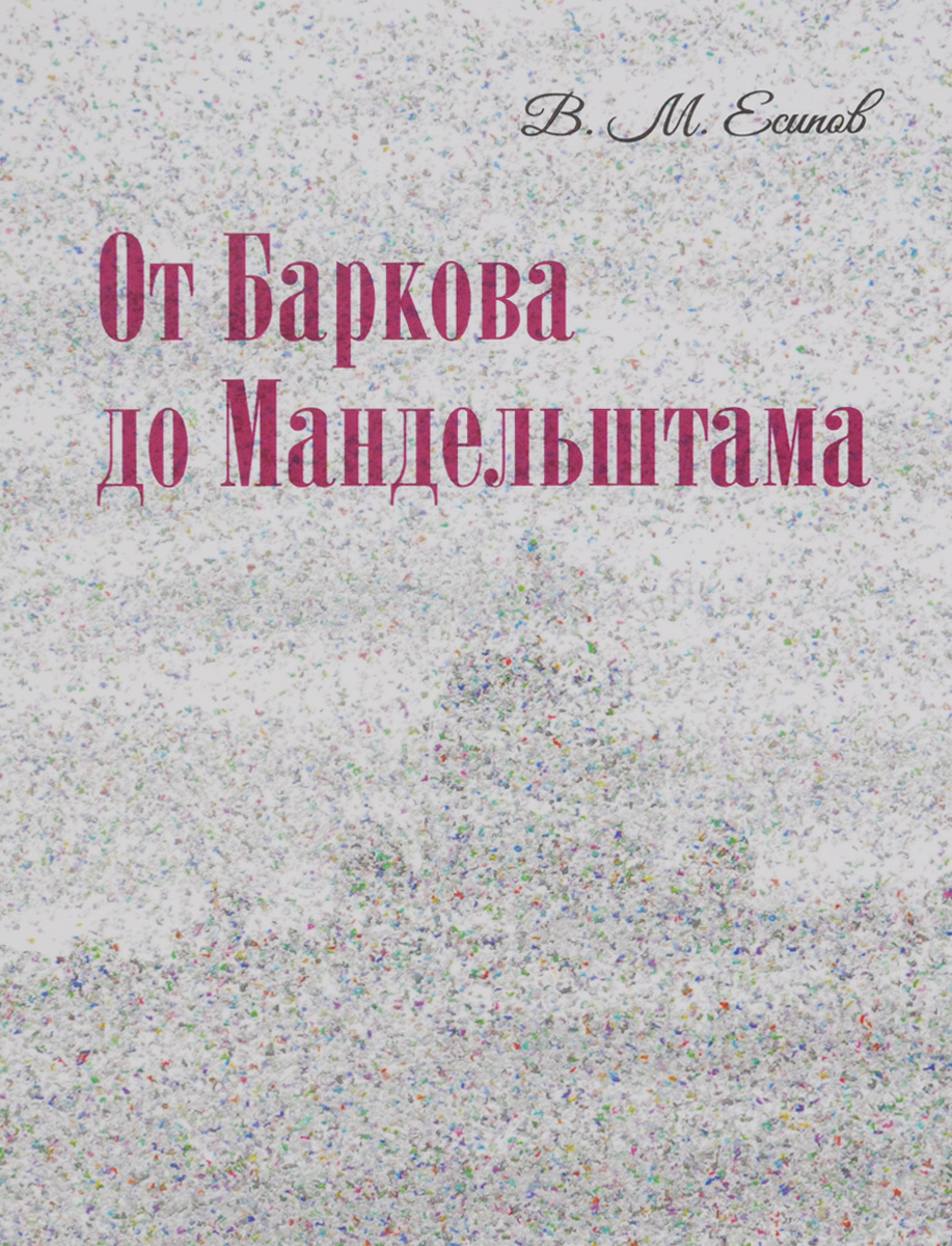 От Баркова до Мандельштама развивается размеренно двигаясь