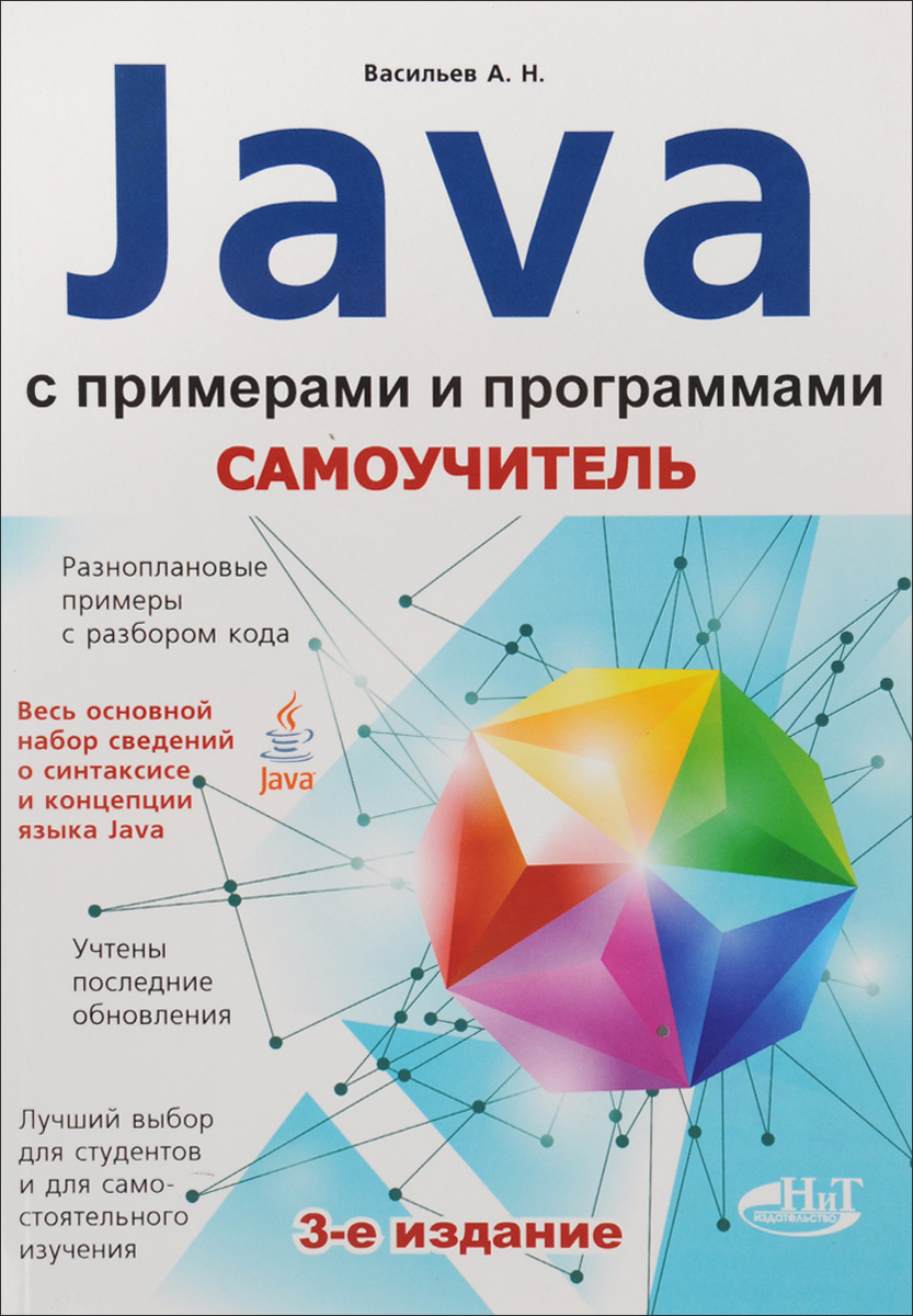 Самоучитель Java с примерами и программами развивается размеренно двигаясь