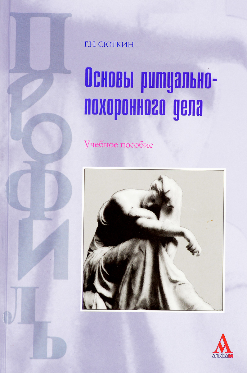 Основы ритуально-похоронного дела. Учебное пособие изменяется неумолимо приближаясь