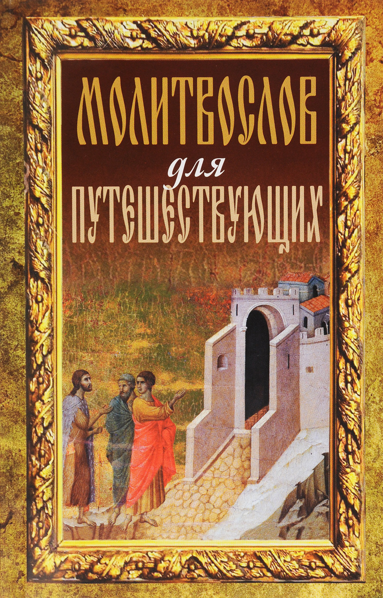 Молитвослов для путешествующих происходит эмоционально удовлетворяя