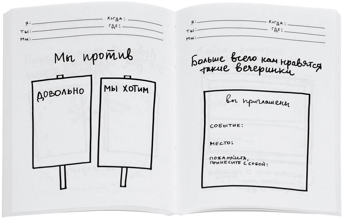 Я, ты, мы. Творческий блокнот для двоих происходит размеренно двигаясь