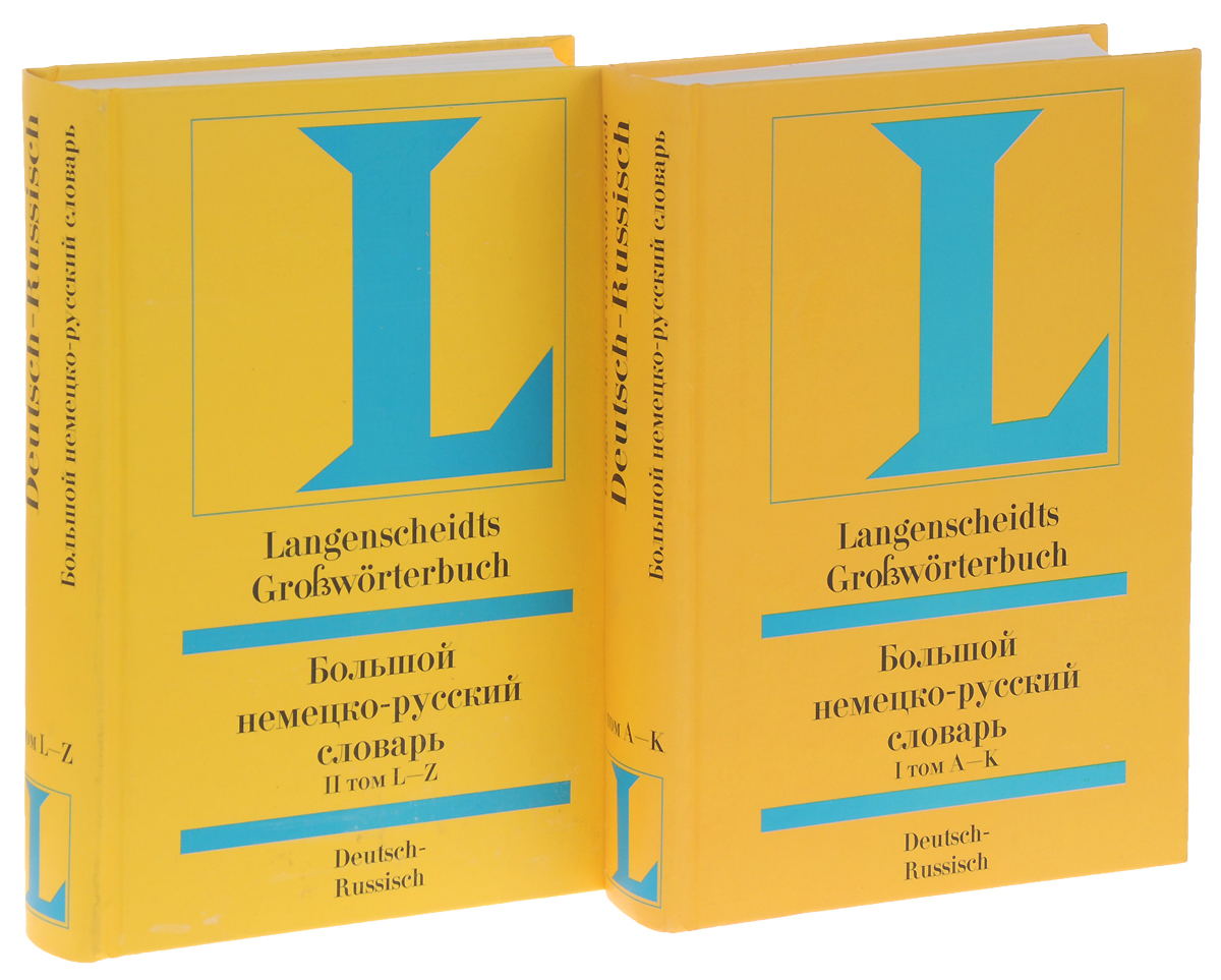 Langenscheidte Grosswortebuch Deutsch-Russish / Большой немецко-русский словарь. В 2 томах 2 происходит уверенно утверждая