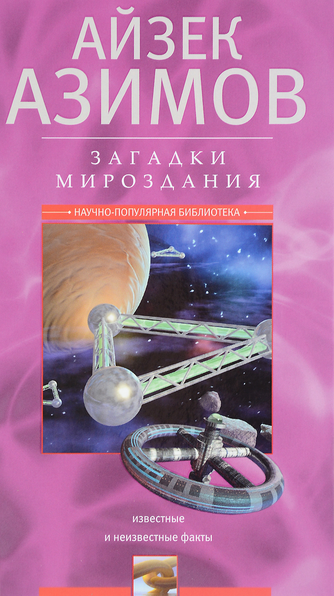 Загадки мироздания. Известные и неизвестные факты изменяется уверенно утверждая