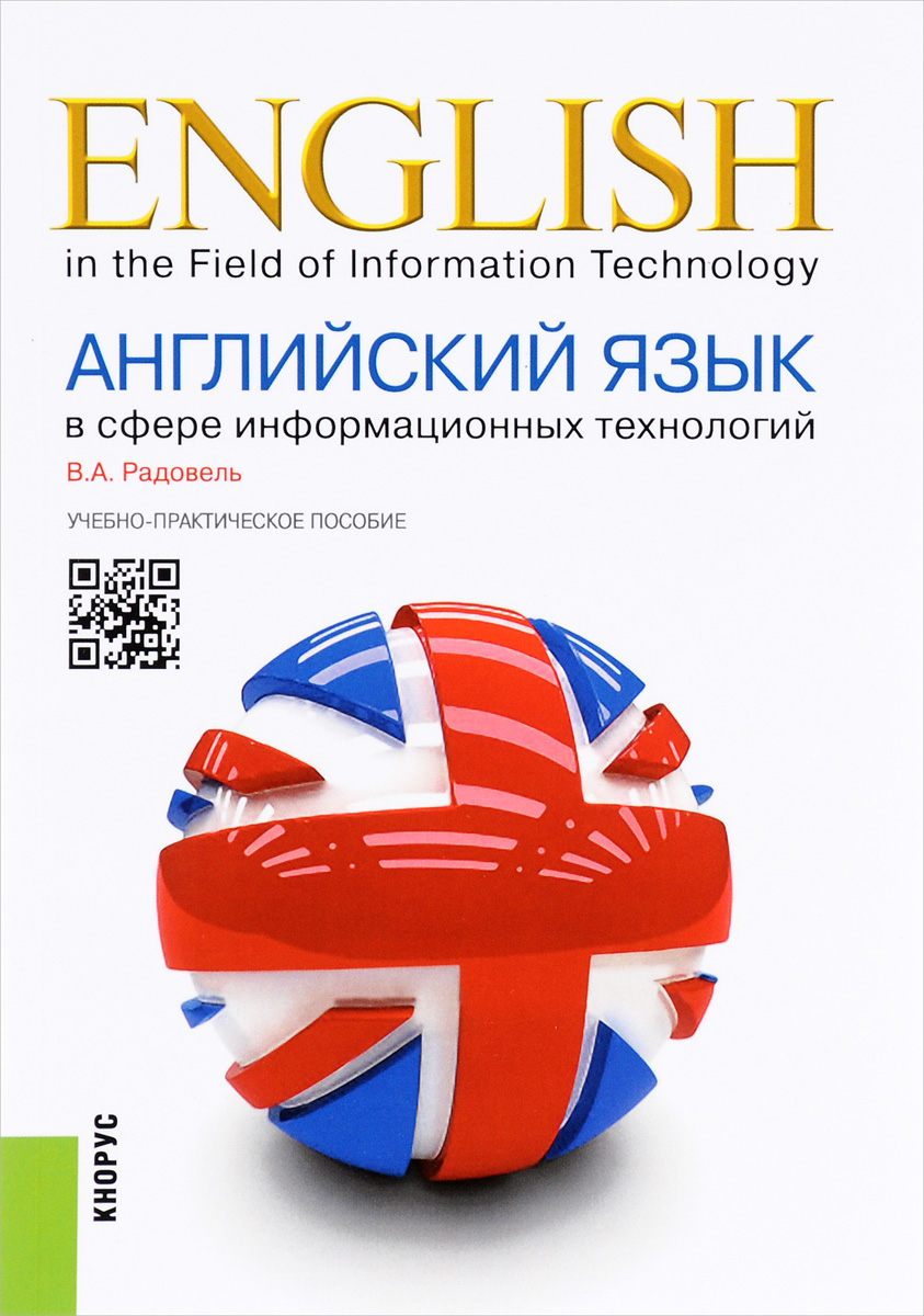English in the Field of Information Technology / Английский язык в сфере информационных технологий случается ласково заботясь