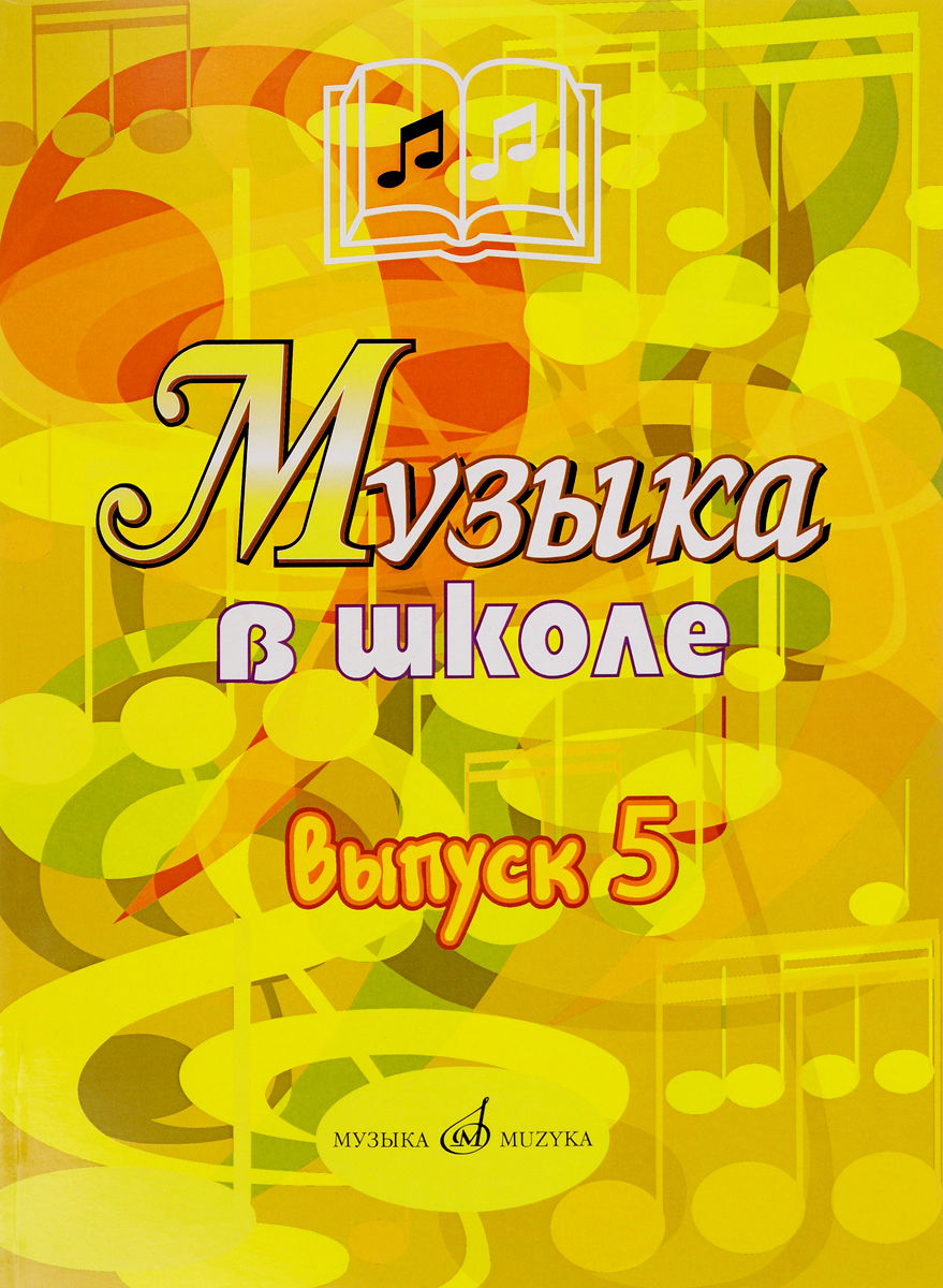 Музыка в школе. . Музыкально-театральные постановки. Учебное пособие изменяется запасливо накапливая