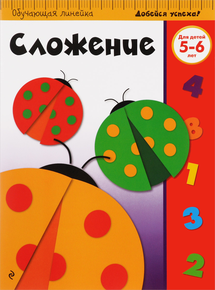 Сложение. Для детей 5-6 лет изменяется неумолимо приближаясь