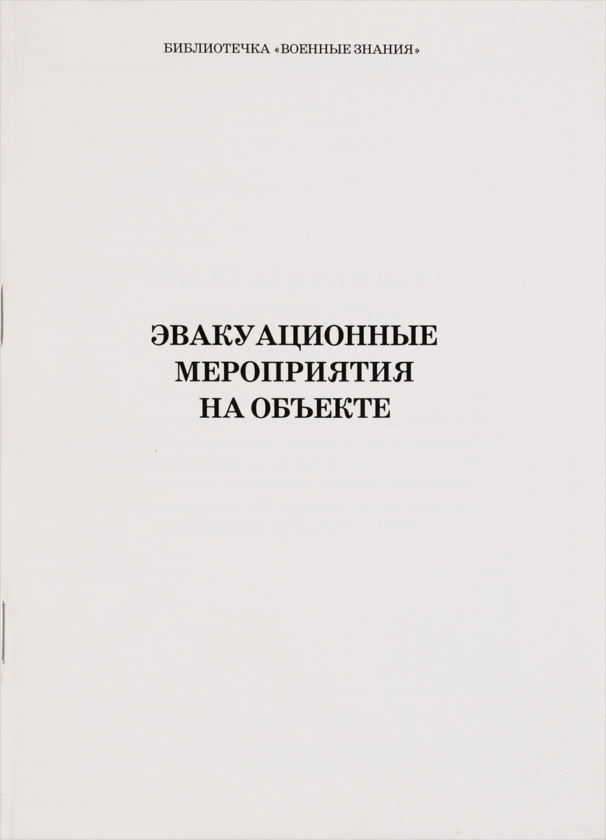 Эвакуационные мероприятия на объекте. Учебное пособие развивается запасливо накапливая