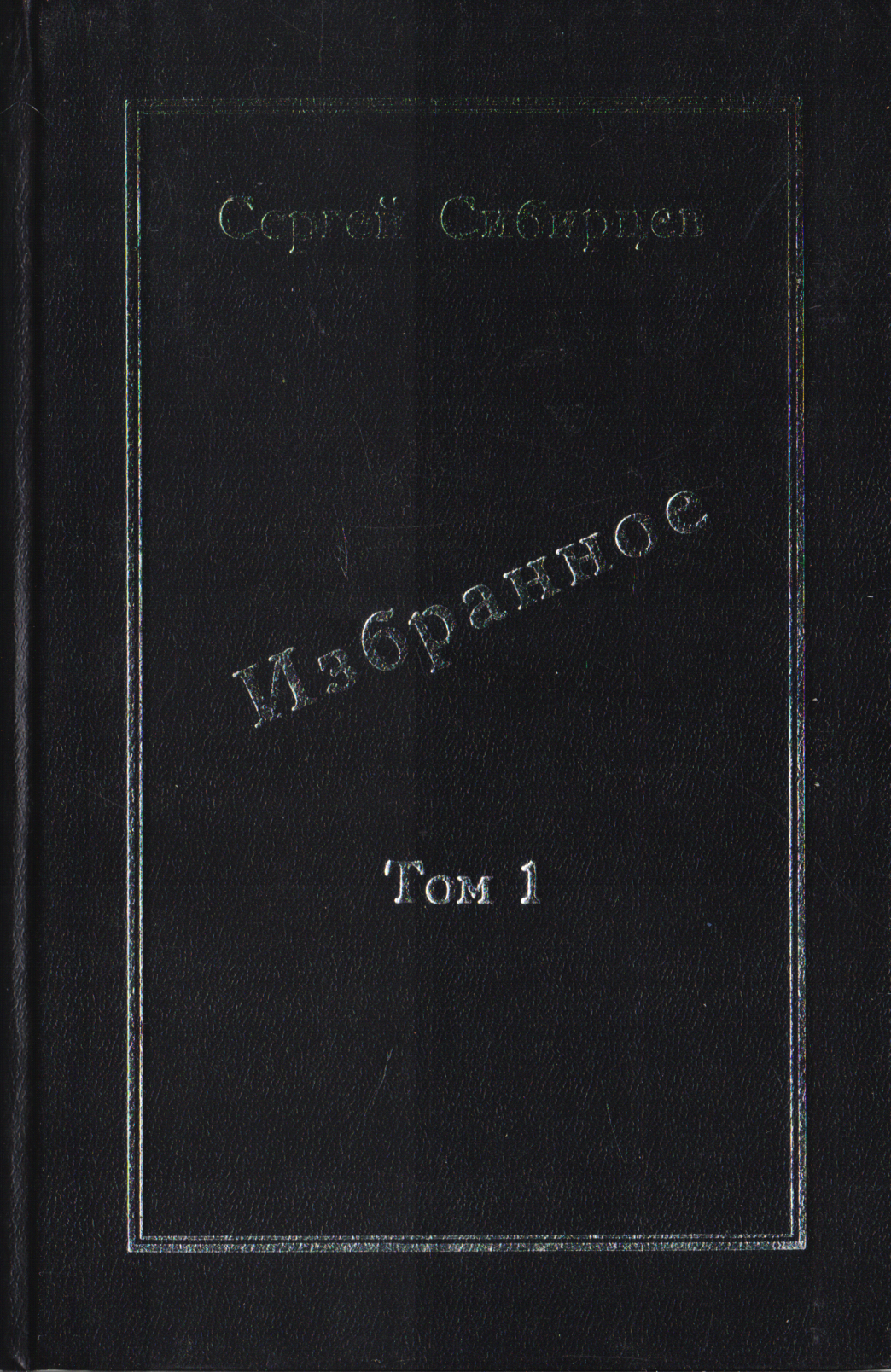 образно выражаясь в книге Сергей Сибирцев