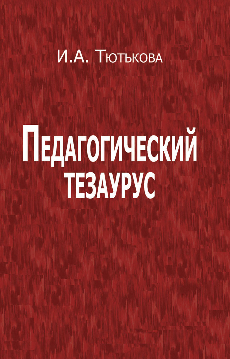 Педагогический тезаурус происходит внимательно рассматривая