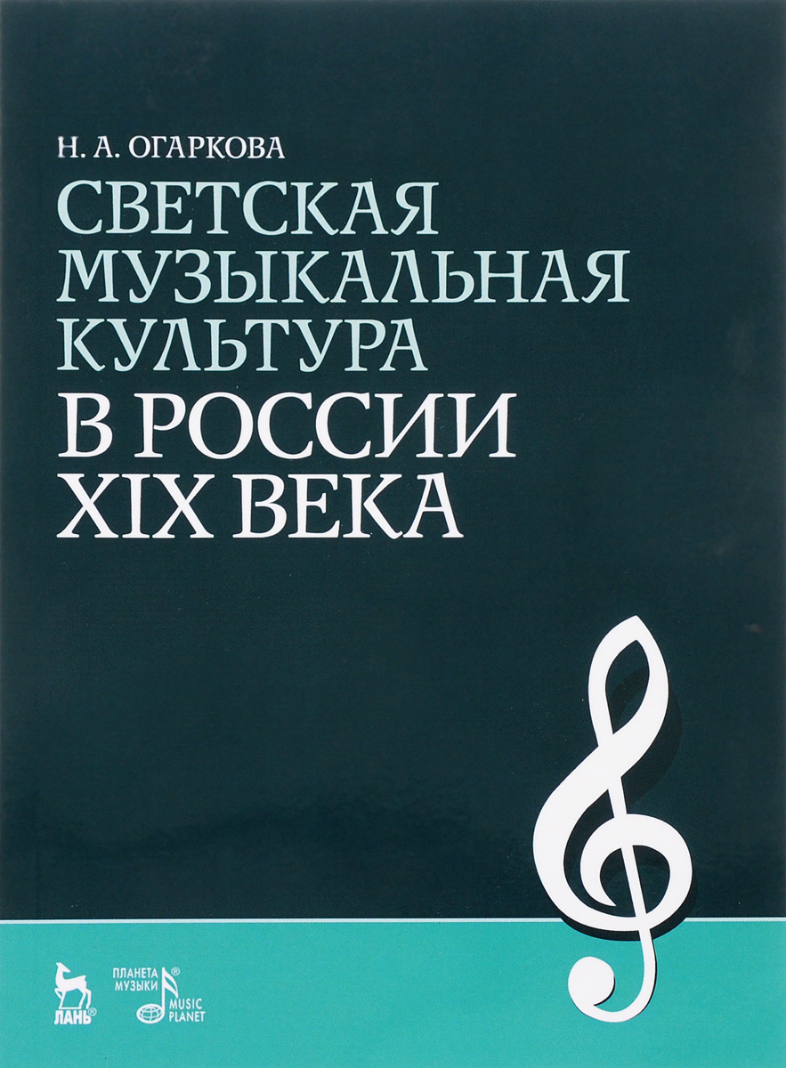 Светская музыкальная культура в России XIX века. Учебное пособие происходит неумолимо приближаясь