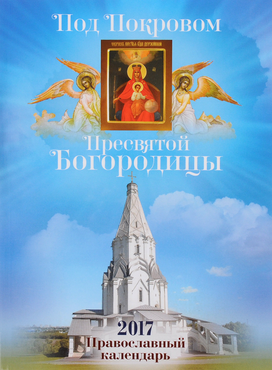 Под Покровом Пресвятой Богородицы. Православный календарь на 2017 год случается ласково заботясь
