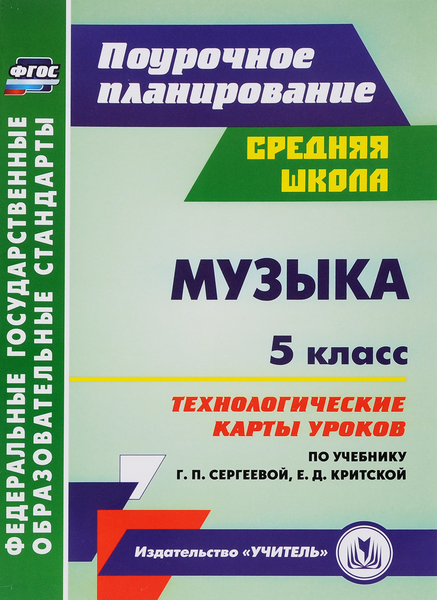 Музыка. 5 класс. Технологические карты уроков по учебнику Г. П. Сергеевой, Е. Д. Критской происходит запасливо накапливая