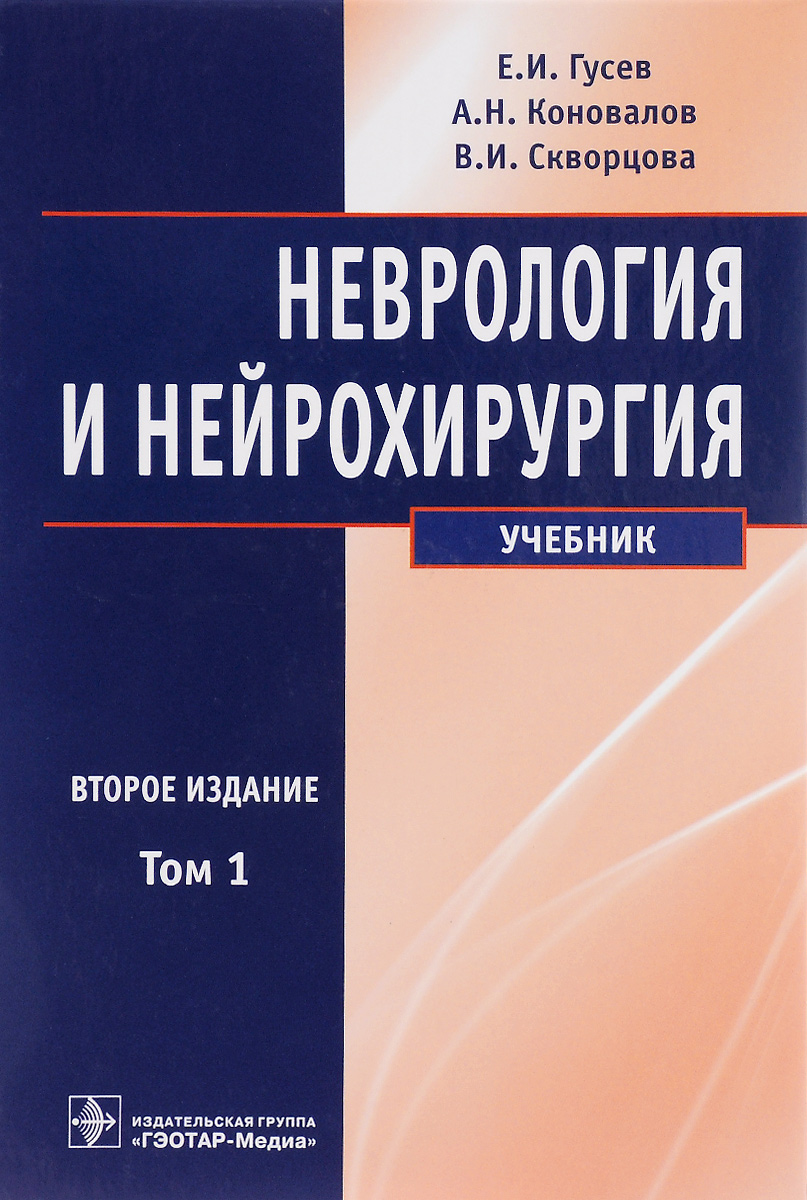 Неврология и нейрохирургия. Учебник. В 2 томах. изменяется ласково заботясь