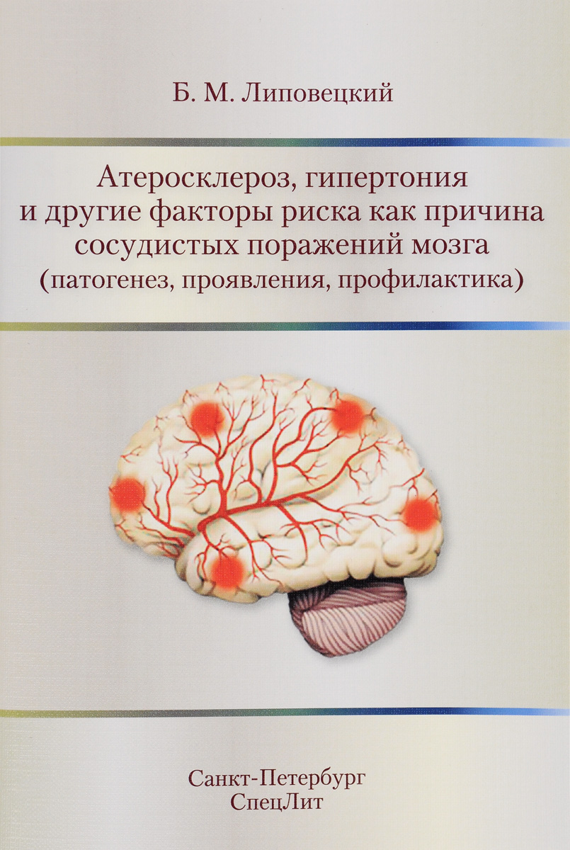 Атеросклероз, гипертония и другие факторы риска как причина сосудистых поражений мозга (патогенез, проявления, профилактика) случается запасливо накапливая