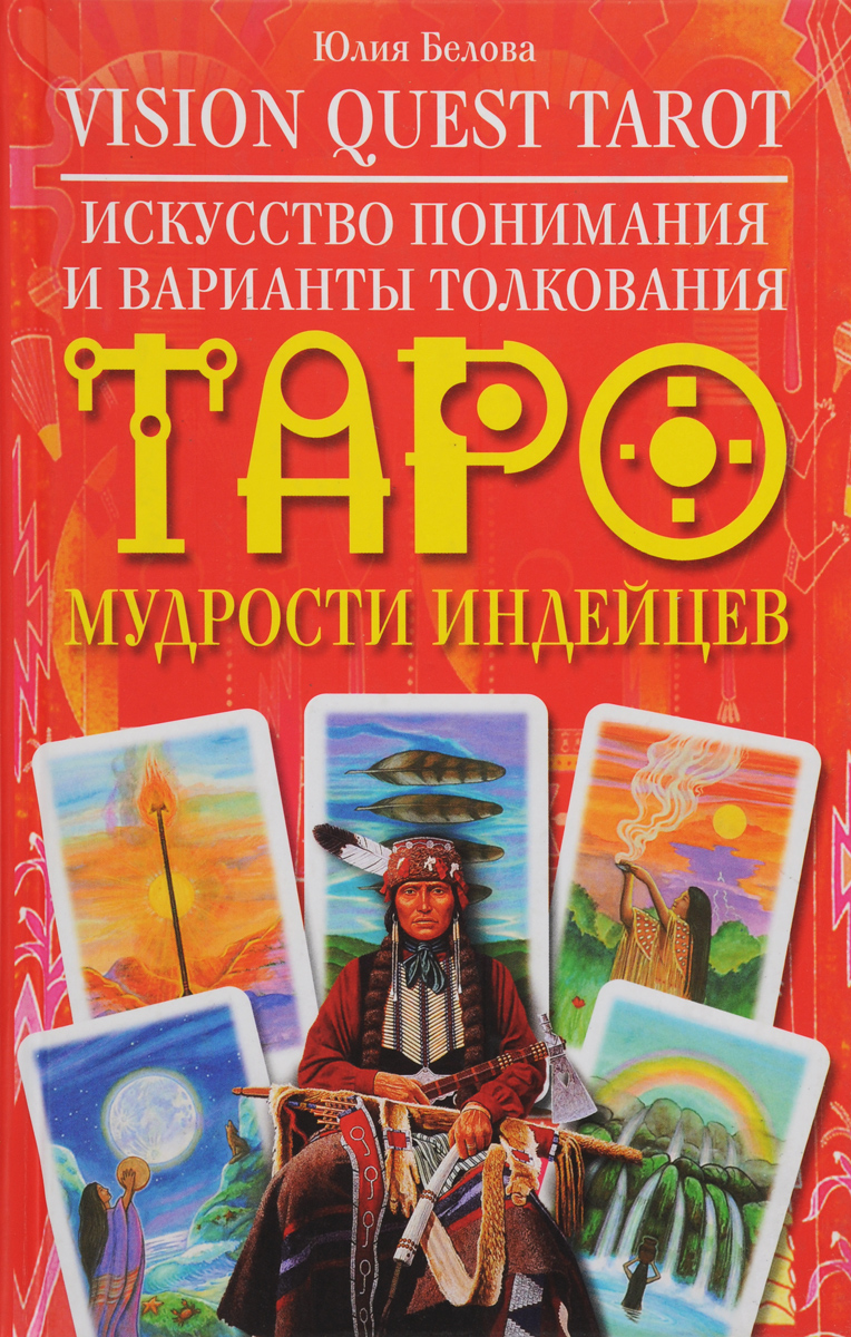 Vision Quest Tarot. Искусство понимания и варианты толкования Таро мудрости индейцев развивается эмоционально удовлетворяя