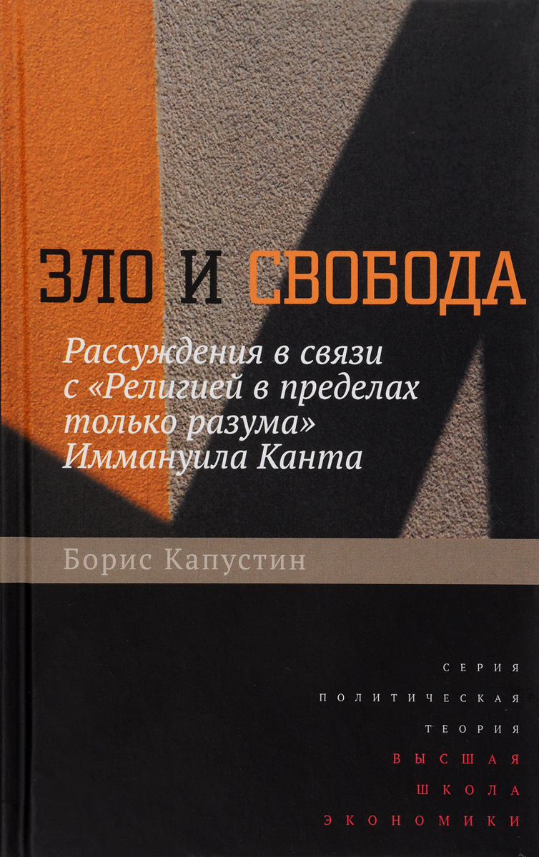 Зло и свобода. Рассуждения в связи с Религией в пределах только разума Иммануила Канта изменяется уверенно утверждая