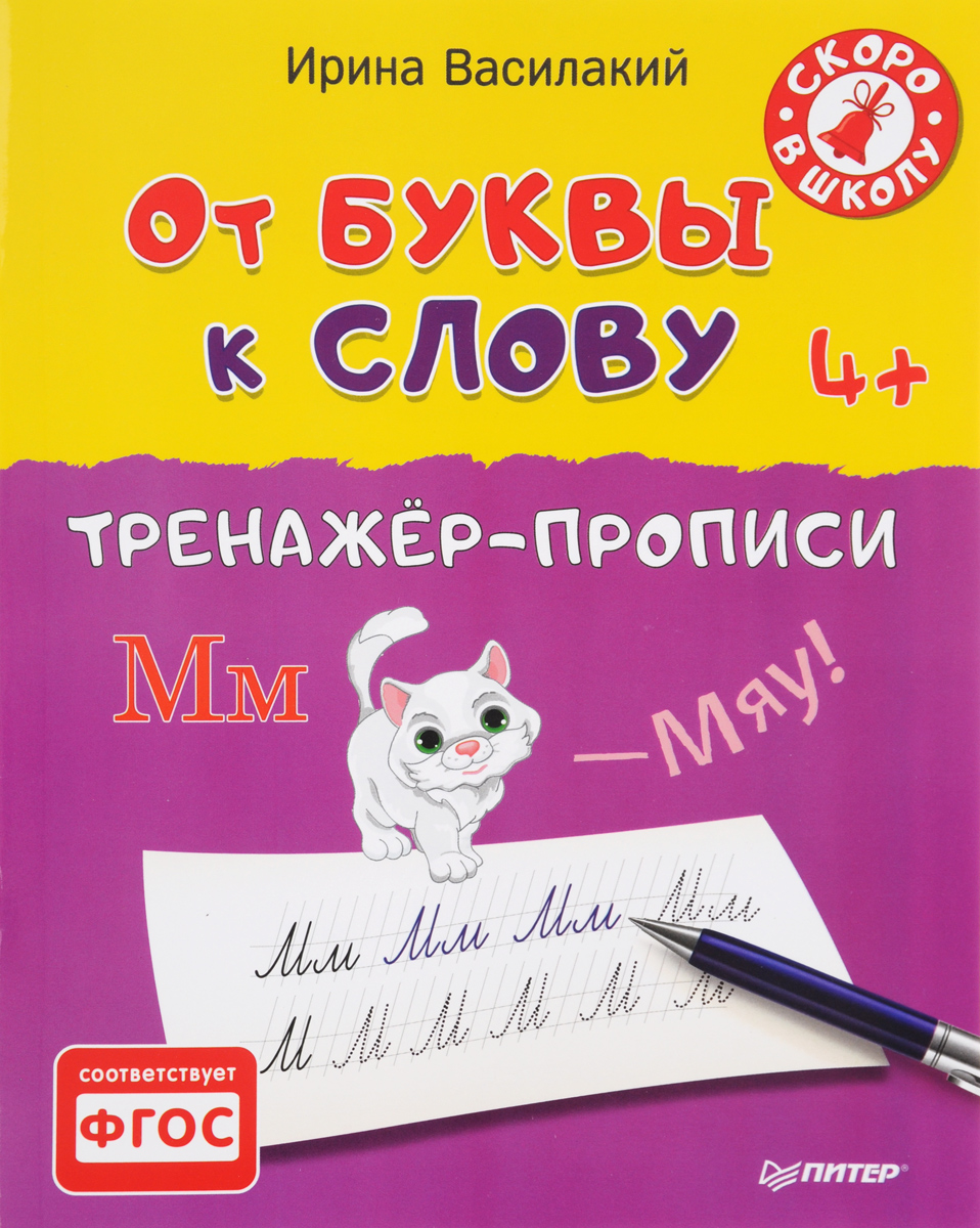 От буквы к слову. Тренажёр-прописи изменяется уверенно утверждая