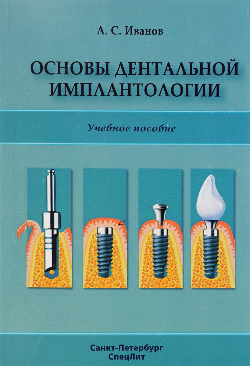 Основы дентальной имплантологии. Учебное пособие изменяется уверенно утверждая