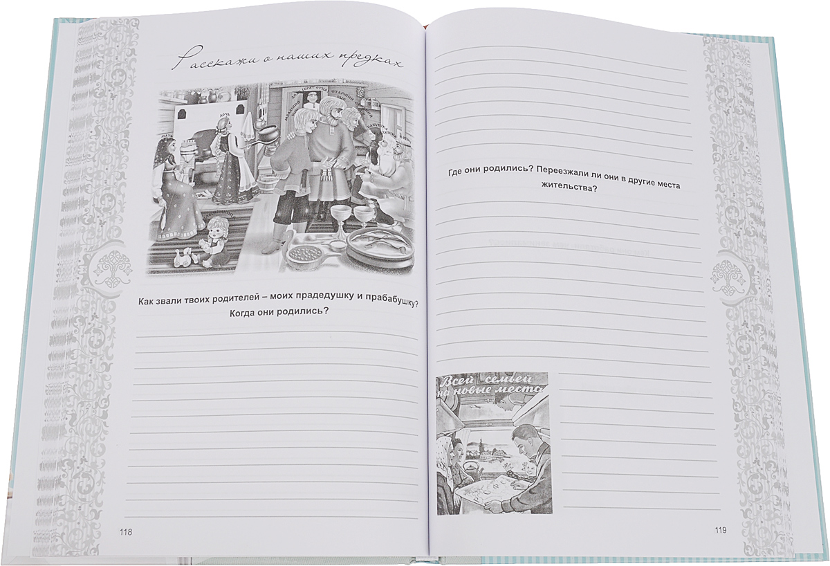 Книга моего рода. Я, твоя бабушка, расскажу тебе о твоей жизни изменяется размеренно двигаясь
