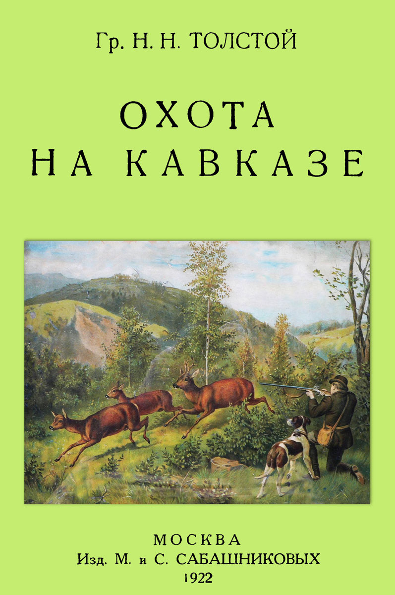Охота на Кавказе изменяется внимательно рассматривая