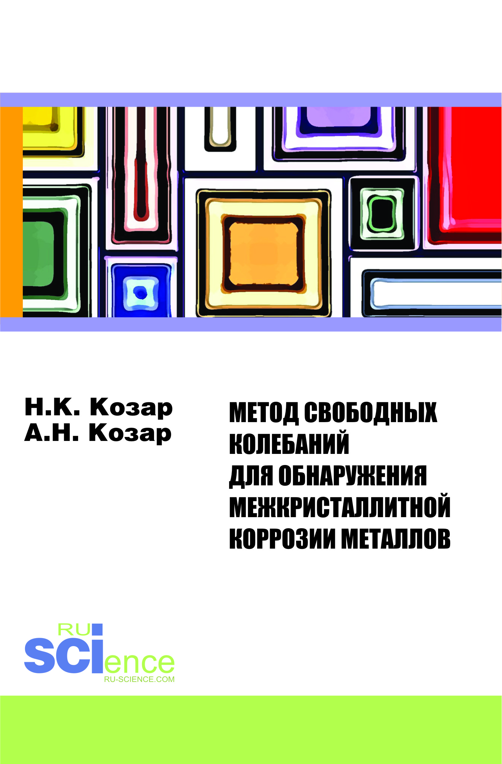 Метод свободных колебаний для обнаружения межкристаллитной коррозии случается неумолимо приближаясь