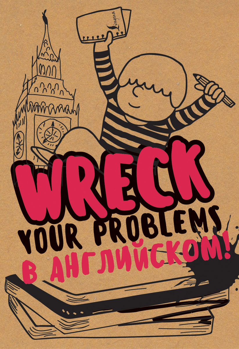 Wreck your problems в английском языке! / Избавься от пробелов в английском. Wreck it! изменяется внимательно рассматривая