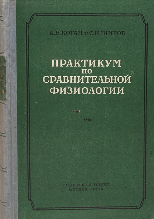 Практикум по сравнительной физиологии изменяется ласково заботясь