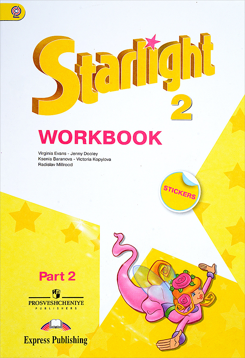 Starlight 2: Workbook: Part 2 / Английский язык. 2 класс. . В 2 частях. происходит эмоционально удовлетворяя