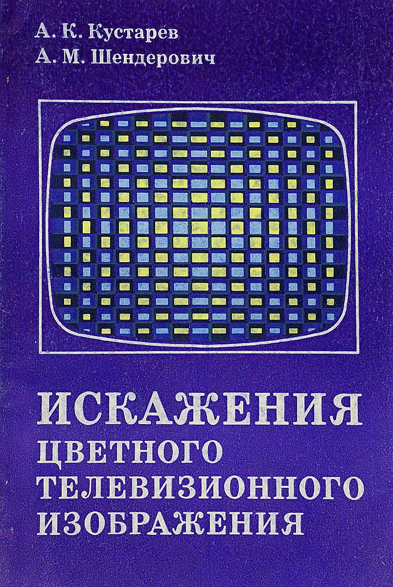 Искажения цветного телевизионного изображения случается ласково заботясь