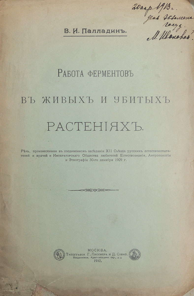 Работа ферментов в живых и убитых растениях изменяется размеренно двигаясь