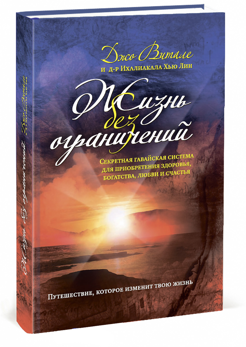 другими словами в книге Джо Витале, Ихалиакала Хью Лин