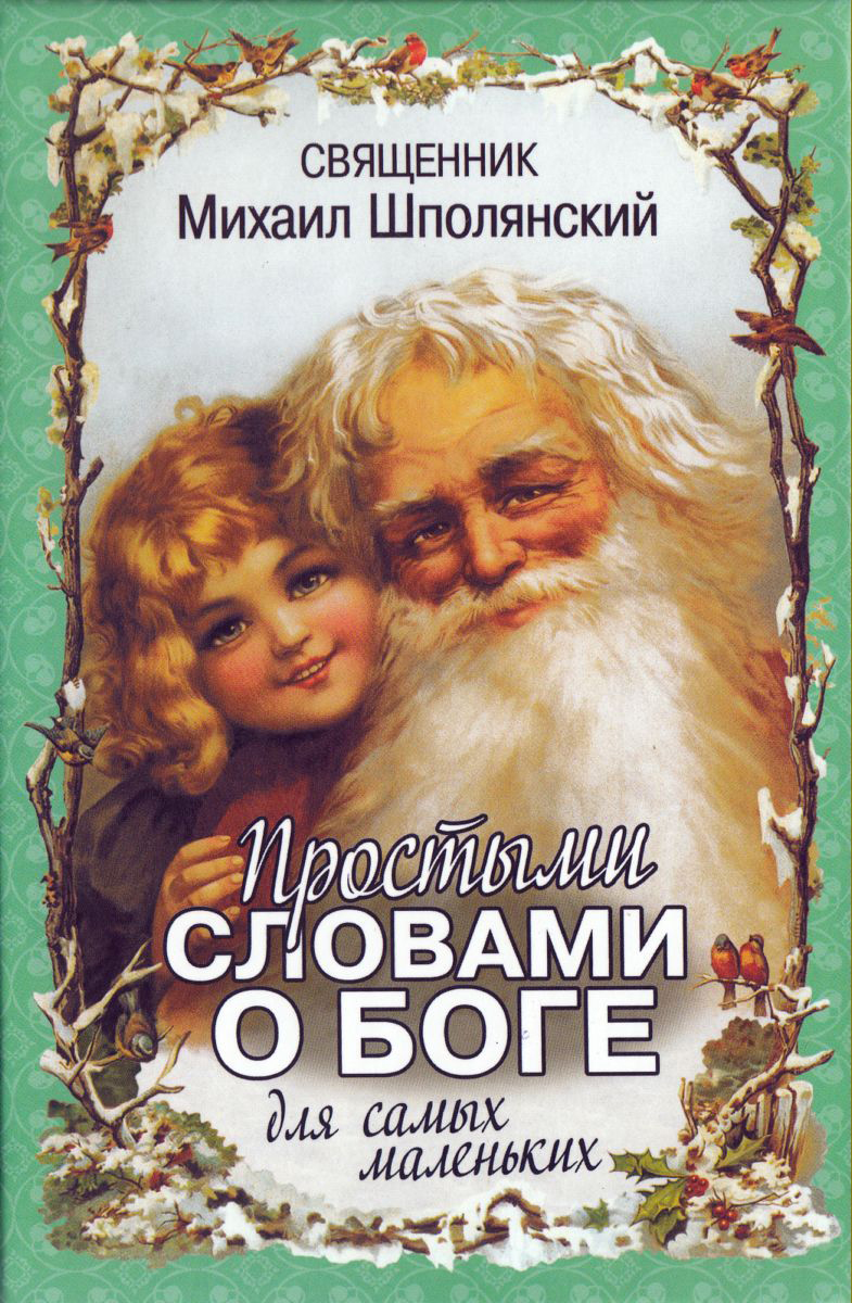 Священник Михаил Шполянский