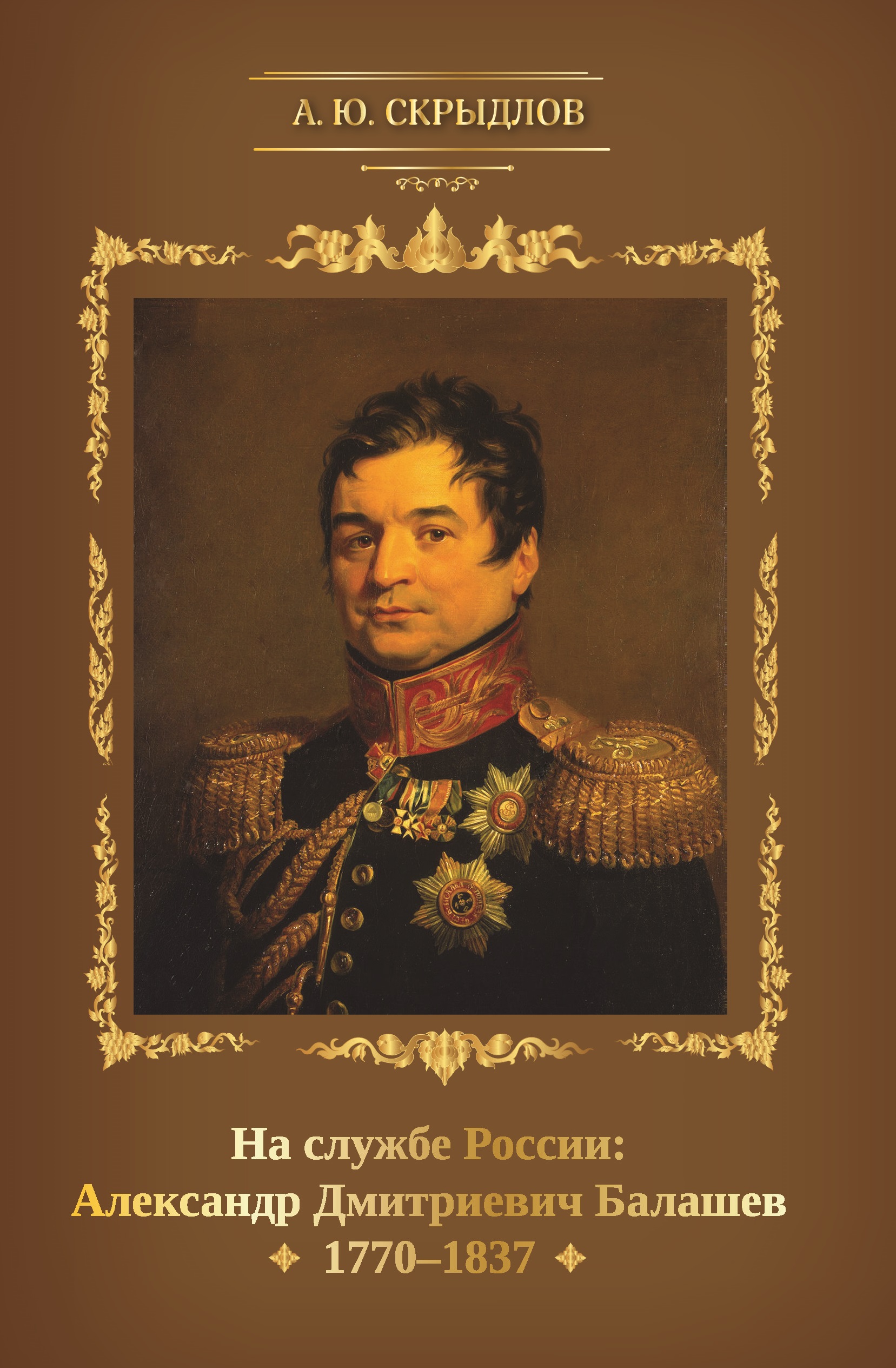 На службе России. Александр Дмитриевич Балашев. 1770-1837 происходит размеренно двигаясь