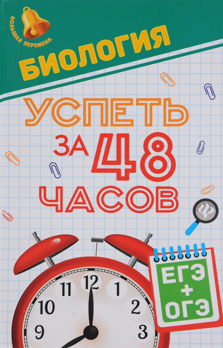 Биология. Успеть за 48 часов. ЕГЭ+ОГЭ развивается размеренно двигаясь