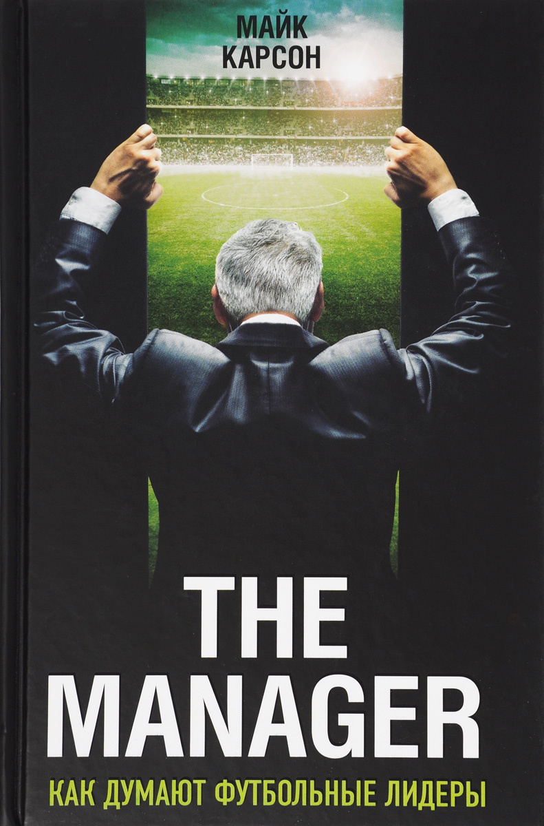 The Manager. Как думают футбольные лидеры случается уверенно утверждая