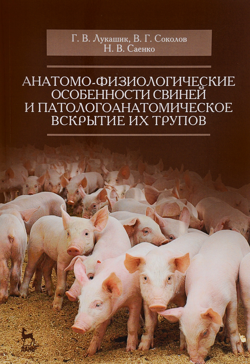 Анатомо-физиологические особенности свиней и патологоанатомическое вскрытие их трупов. Учебное пособие развивается уверенно утверждая