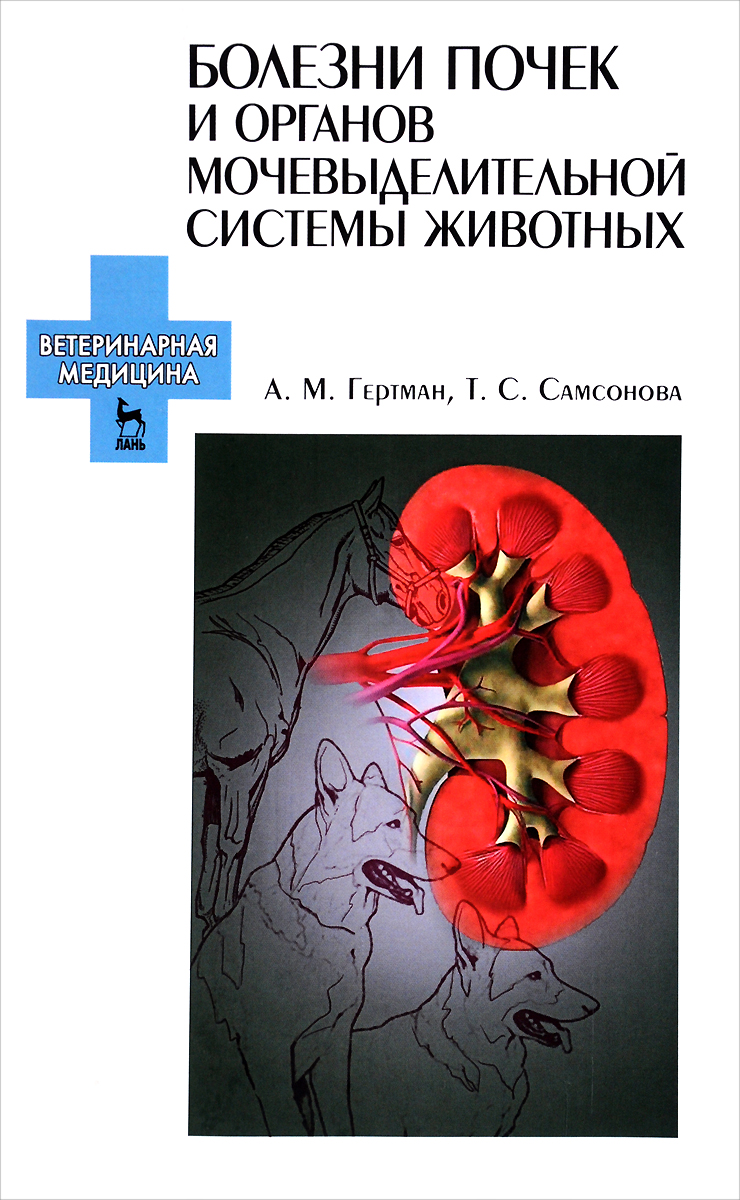 Болезни почек и органов мочевыделительной системы животных. Учебное пособие случается уверенно утверждая