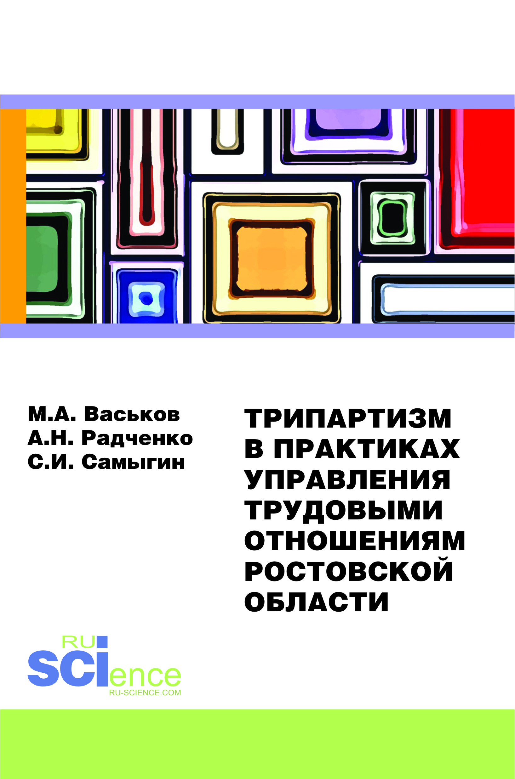 другими словами в книге Васьков М.А., Радченко А.Н., Самыгин С.И