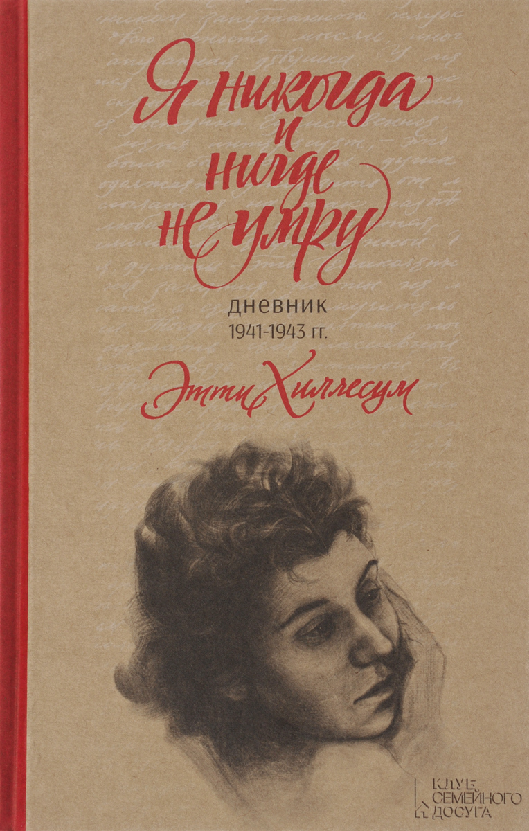 Я никогда и нигде не умру. Дневник 1941-1943 гг. развивается эмоционально удовлетворяя