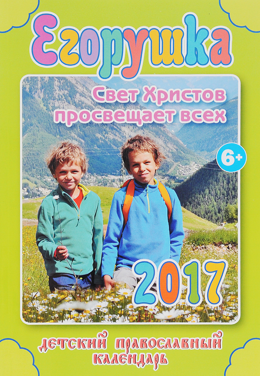 Егорушка. Свет Христов просвещает всех. Детский православный календарь на 2017 год. изменяется неумолимо приближаясь