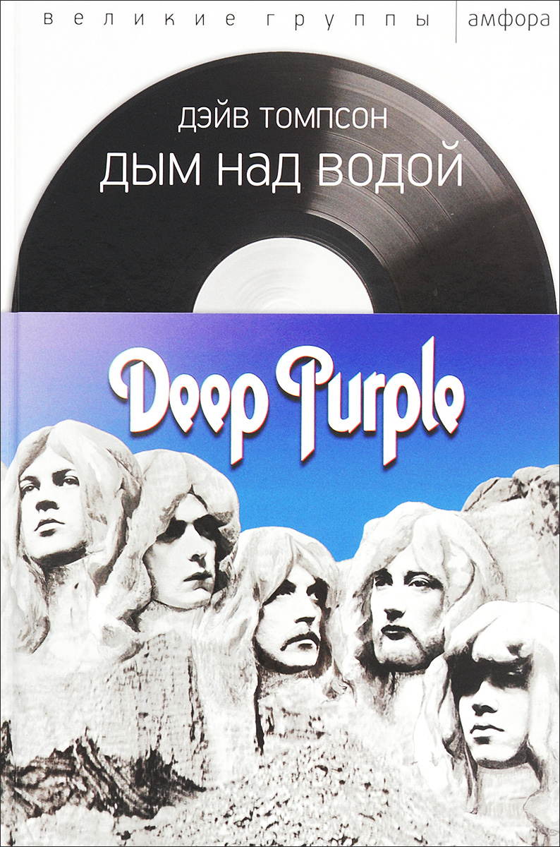 Дым над водой. Deep Purple развивается уверенно утверждая