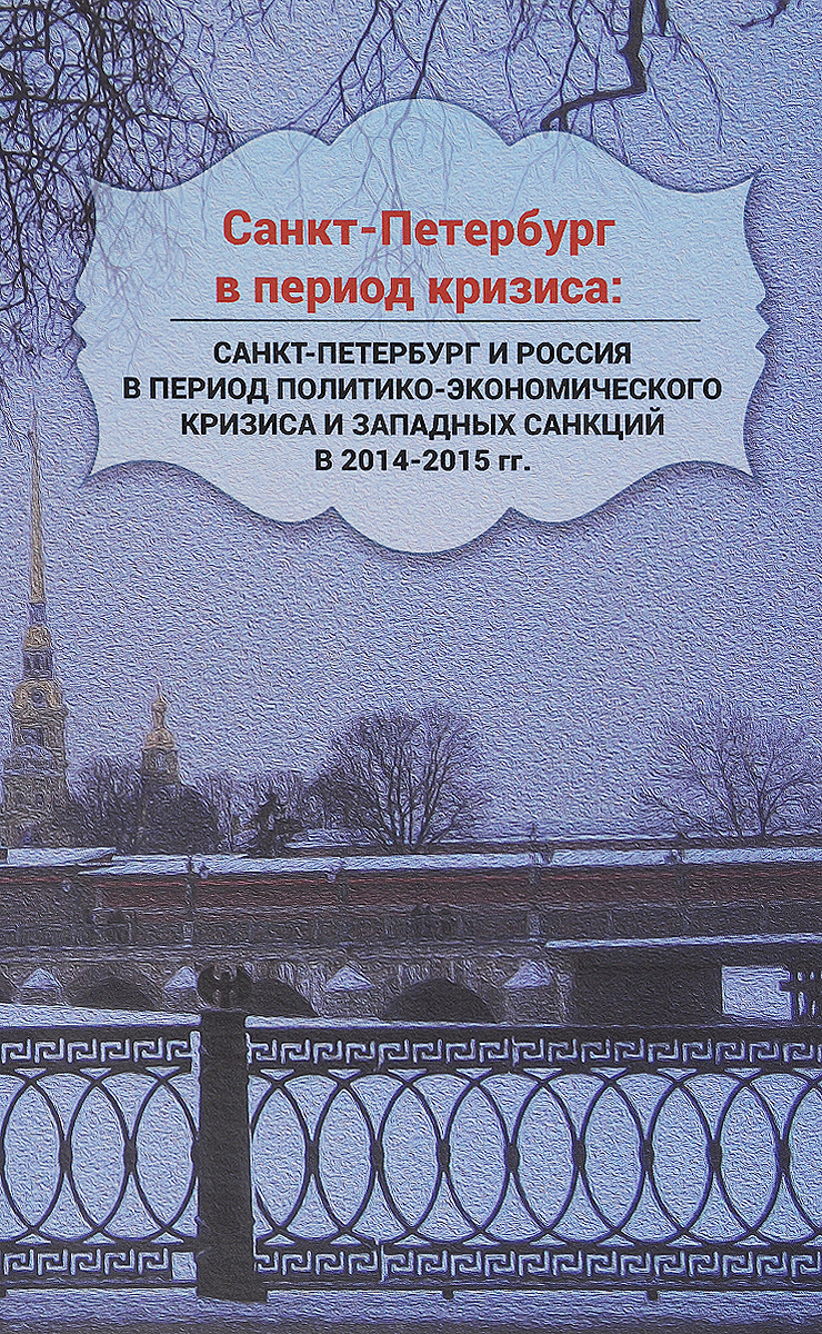 Санкт-Петербург в период кризиса. Санкт-Петербург и Россия в период политико-экономическо происходит запасливо накапливая