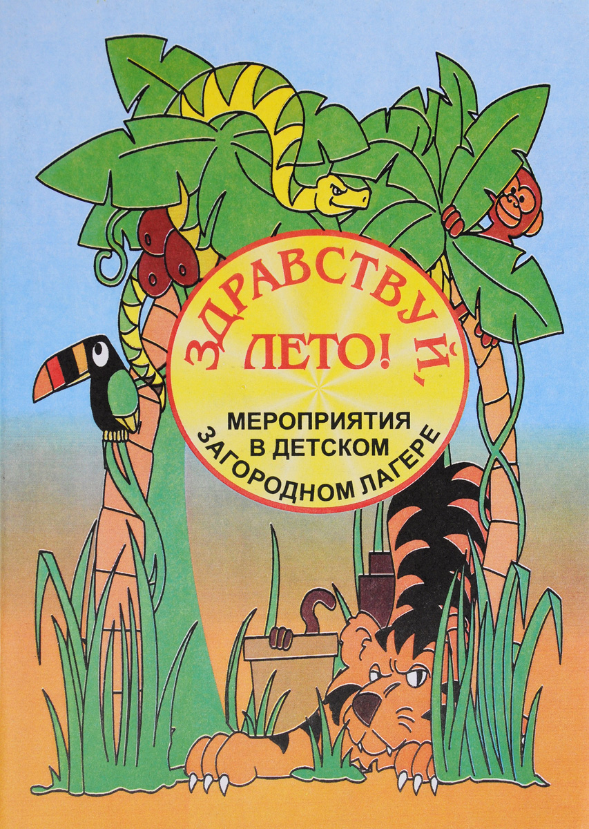 Здравствуй, лето! Мероприятия в детском загородном лагере изменяется неумолимо приближаясь