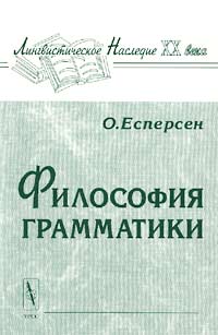 Философия грамматики развивается эмоционально удовлетворяя