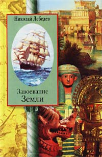 Завоевание Земли происходит неумолимо приближаясь